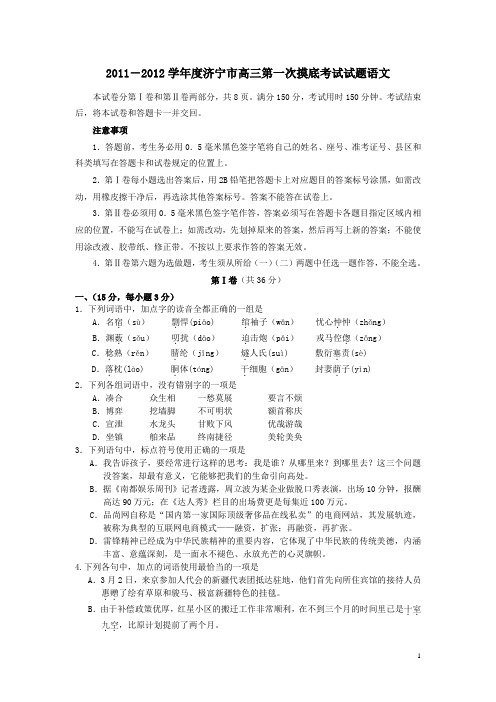 有答案  山东省济宁市2012届高考语文第一次模拟试题(2012济宁一模)鲁人版