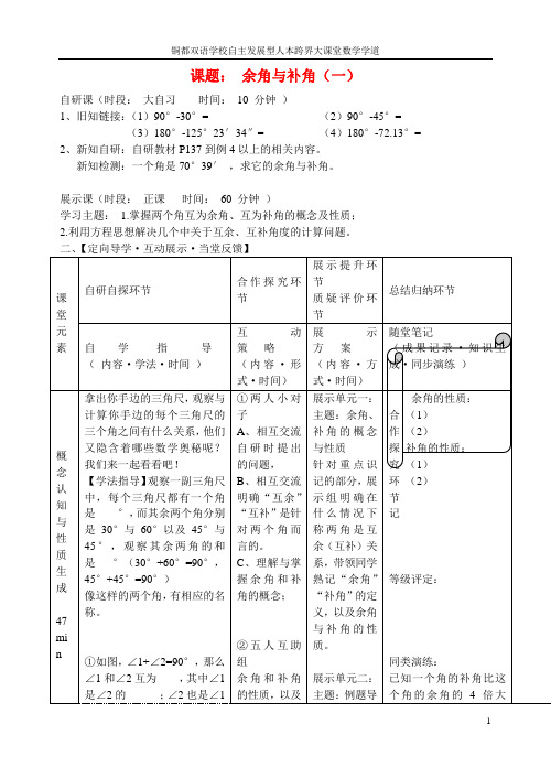 安徽省铜都双语学校七年级数学上册 余角和补角导学案(