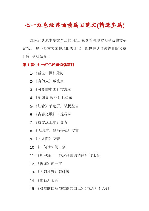 七一红色经典诵读篇目范文(精选多篇)