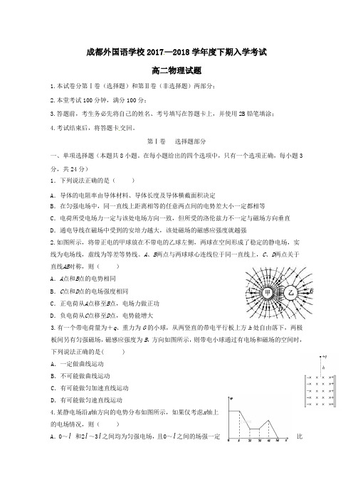 四川省成都外国语学校2017-2018学年高二第二学期入学考试物理试卷