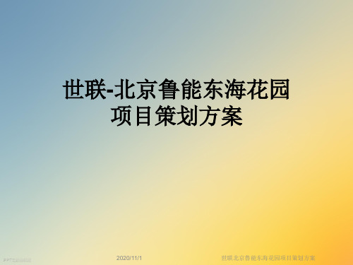 世联北京鲁能东海花园项目策划方案