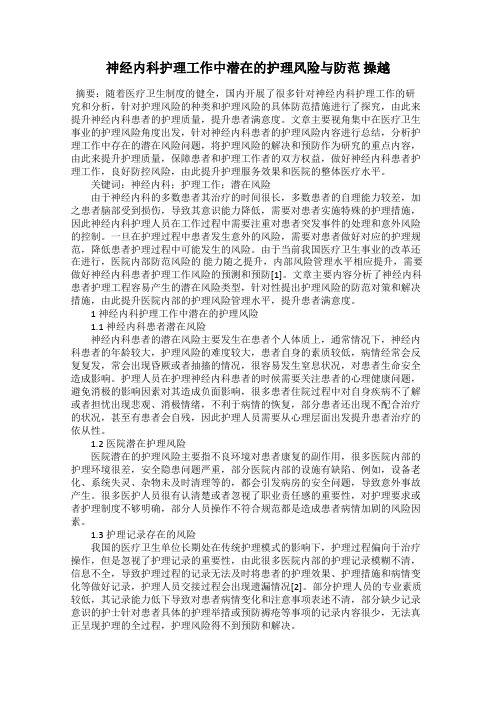 神经内科护理工作中潜在的护理风险与防范 操越