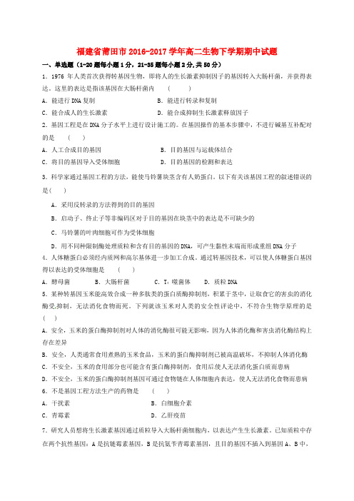 福建省莆田市2016_2017学年高二生物下学期期中试题