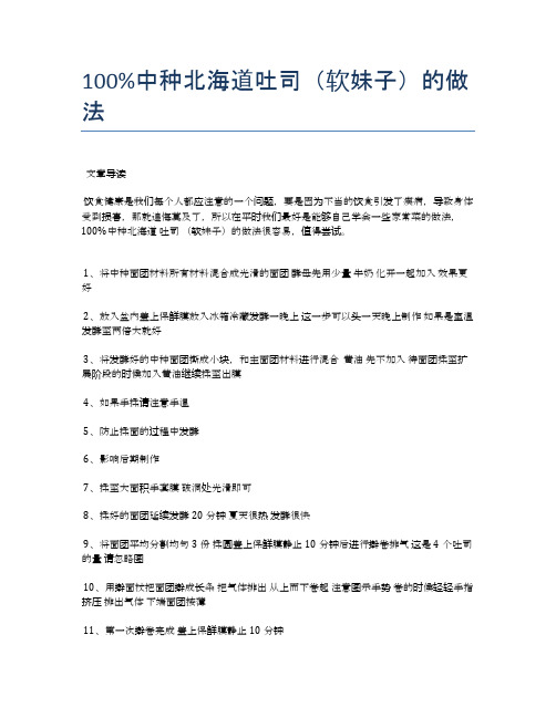 100%中种北海道吐司(软妹子)的做法【健康食谱】