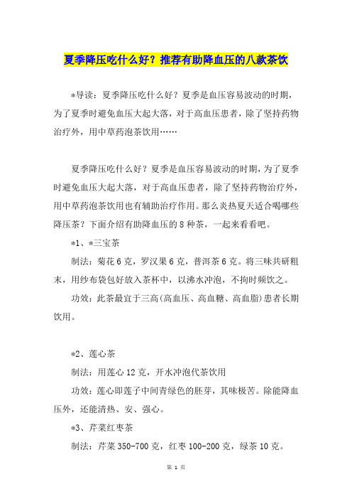 夏季降压吃什么好？推荐有助降血压的八款茶饮