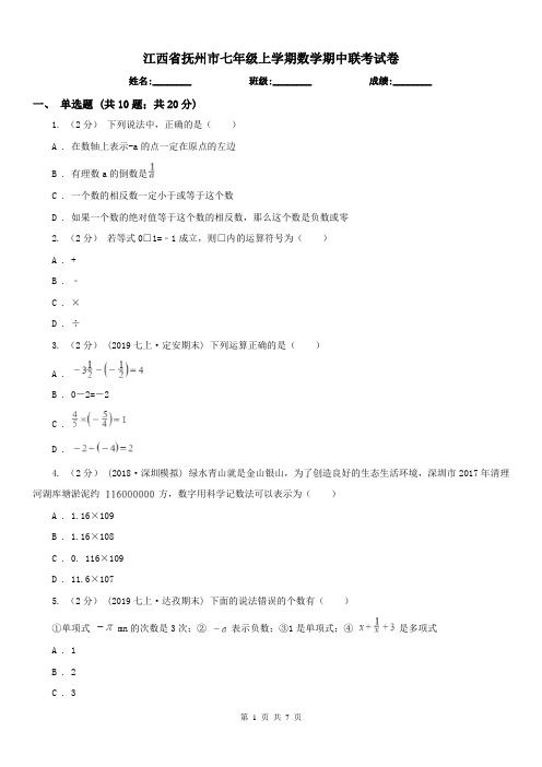 江西省抚州市七年级上学期数学期中联考试卷
