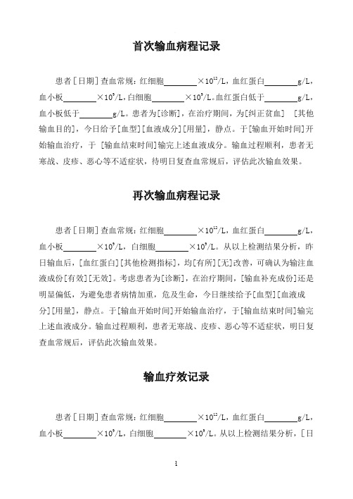 输血病程记录模板