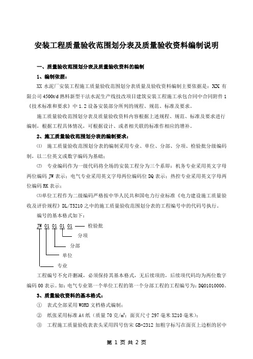 安装工程质量验收范围划分表及质量验收资料编制说明