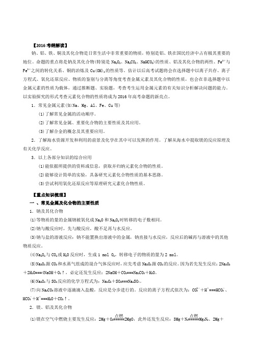 专题05 金属及其化合物(讲学案)-2016年高考化学二轮复习精品资料(解析版)