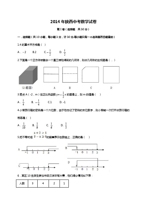 2014年陕西省中考数学试题及答案(Word版)