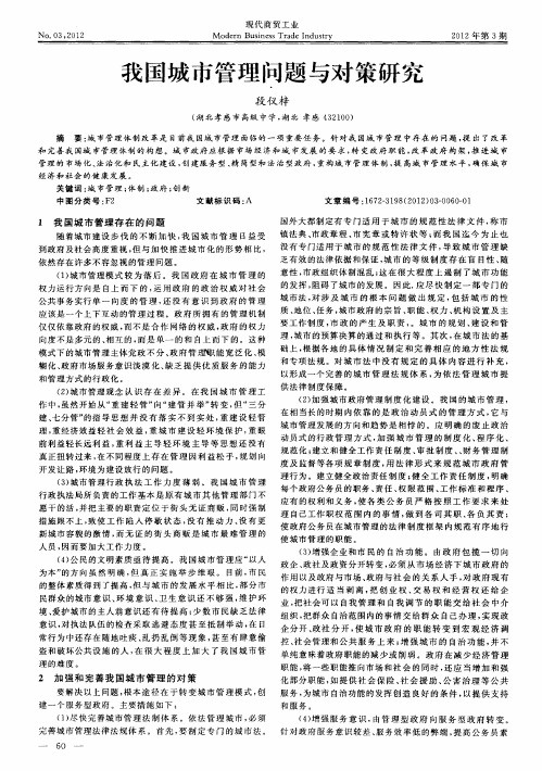 我国城市管理问题与对策研究