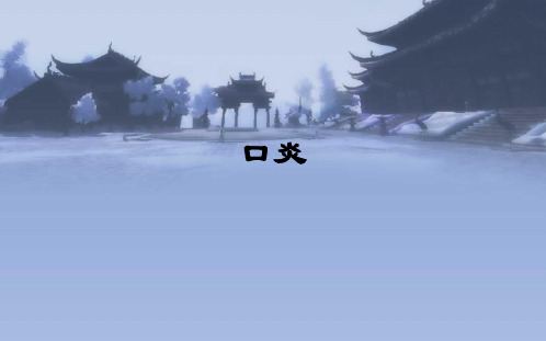 口炎