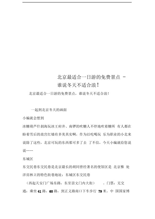 北京最适合一日游的免费景点-谁说冬天不适合浪!