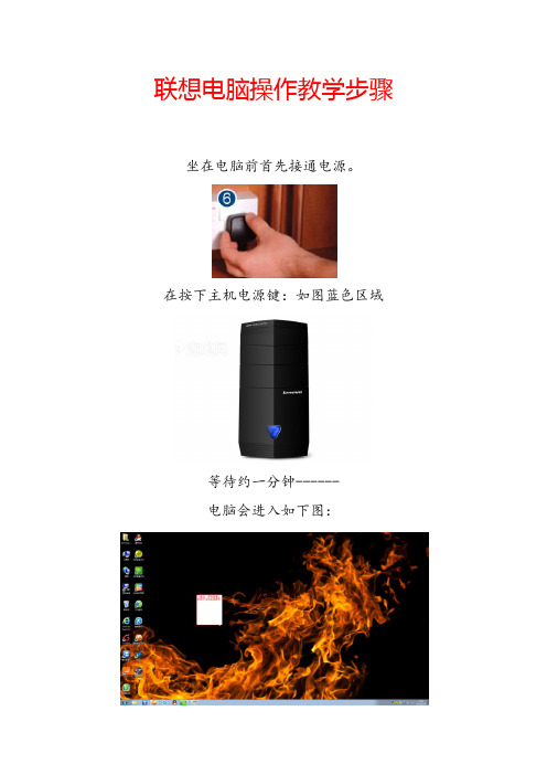 联想电脑操作教学步骤