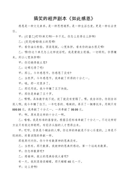 搞笑的相声剧本《如此感恩》