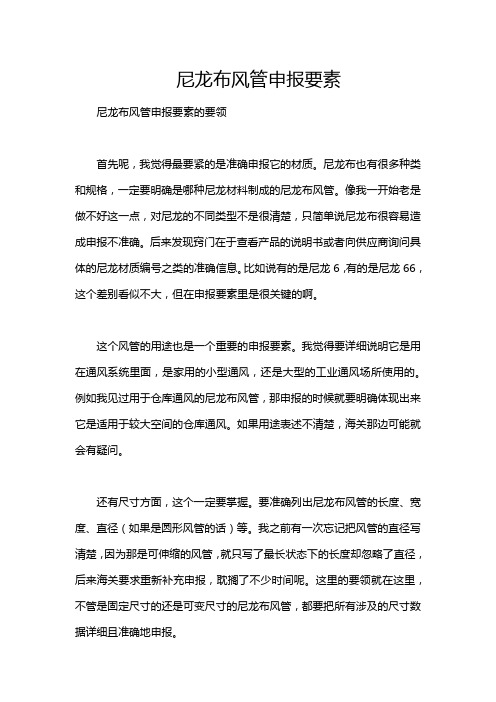 尼龙布风管申报要素
