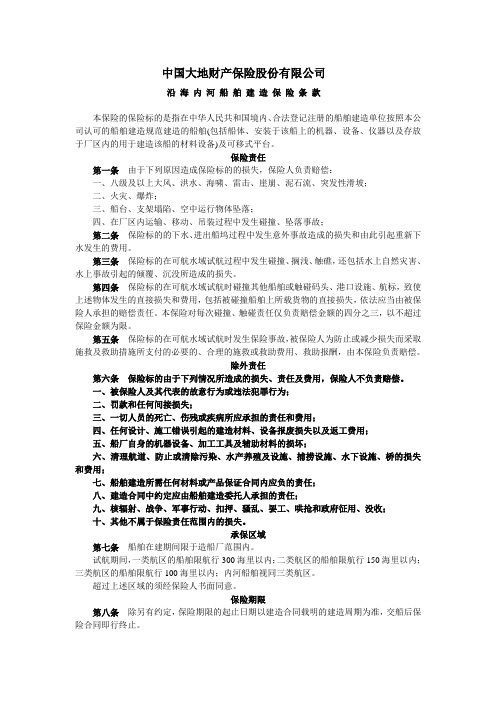 310沿海内河船舶建造保险条款