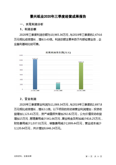 景兴纸业2020年三季度经营成果报告