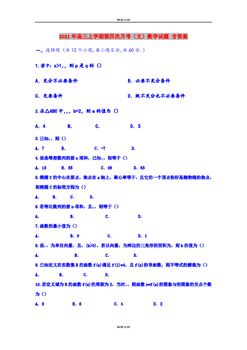 2021年高三上学期第四次月考(文)数学试题 含答案