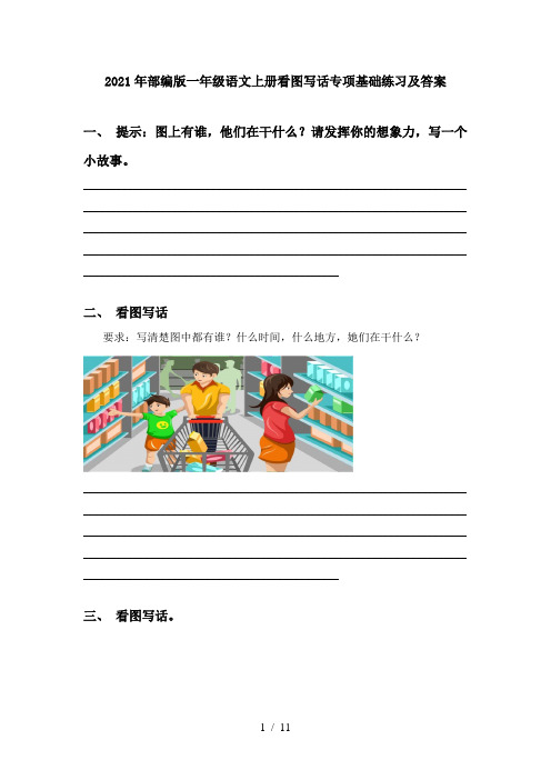 2021年部编版一年级语文上册看图写话专项基础练习及答案