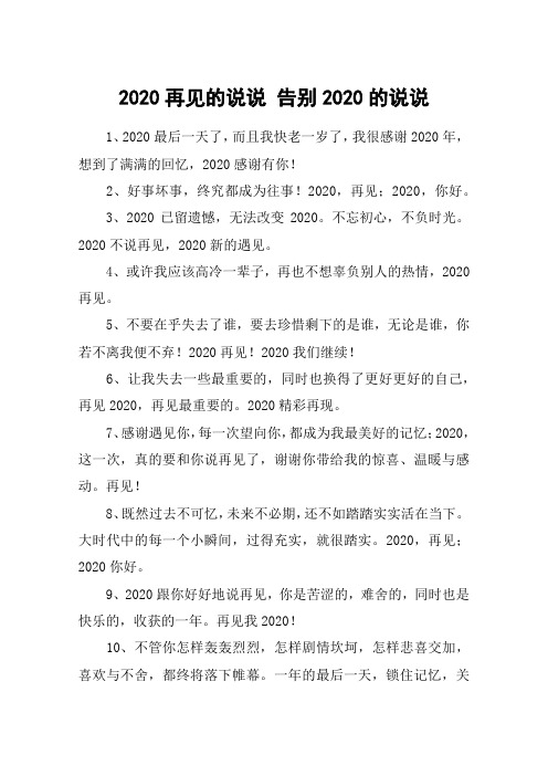 2020再见的说说 告别2020的说说