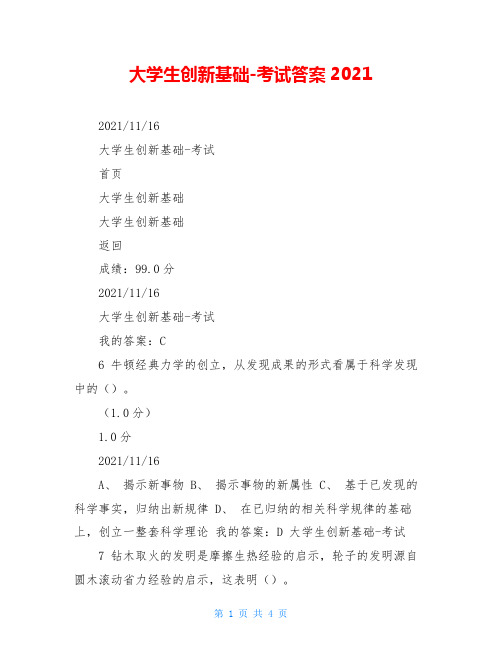 大学生创新基础-考试答案2021