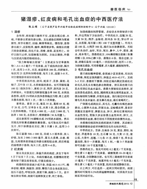 猪湿疹、红皮病和毛孔出血症的中西医疗法