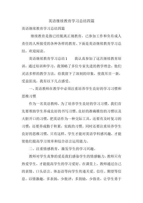 英语继续教育学习总结四篇.doc