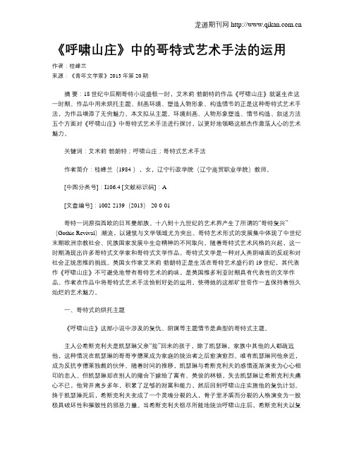 《呼啸山庄》中的哥特式艺术手法的运用