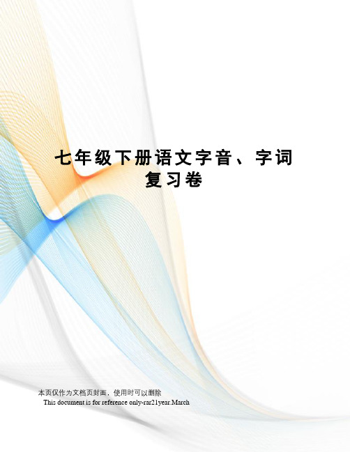 七年级下册语文字音、字词复习卷