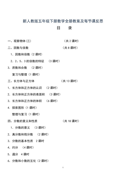新人教版五年级数学下册全册教案与反思