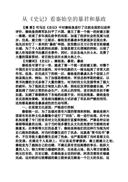 心灵鸡汤之从《史记》看秦始皇的暴君和暴政