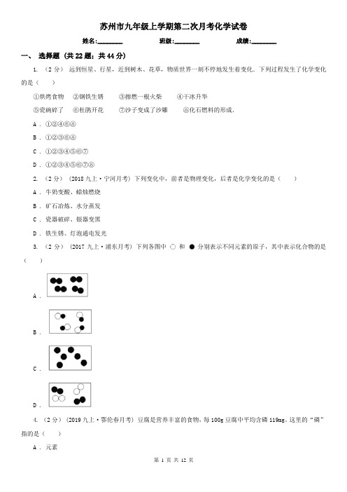 苏州市九年级上学期第二次月考化学试卷