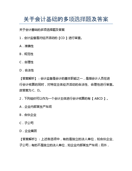 新版关于会计基础的多项选择题及答案