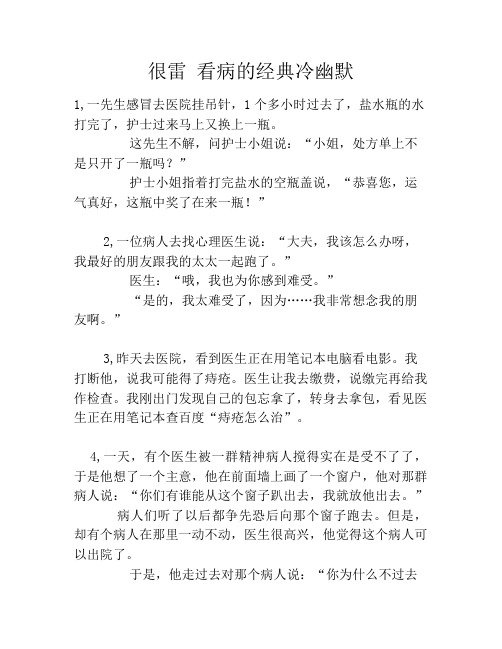 很雷 看病的经典冷幽默笑话大全段子冷笑话