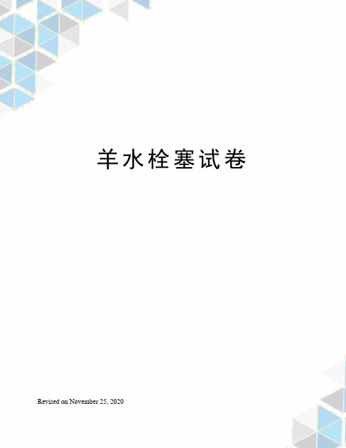 羊水栓塞试卷