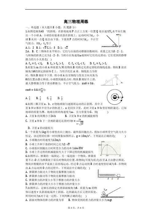 高三物理周练-学生用卷