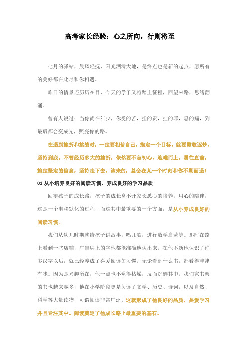 高考家长经验：心之所向,行则将至