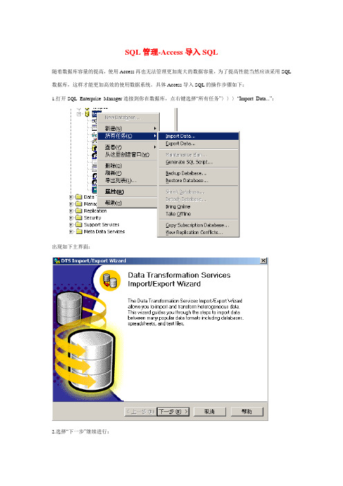 SQL管理-Access导入SQL