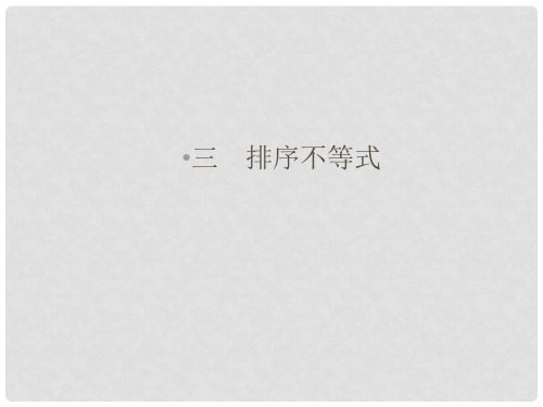 高中数学 第3讲 柯西不等式与排序不等式 3 排序不等式课件 新人教A版选修45
