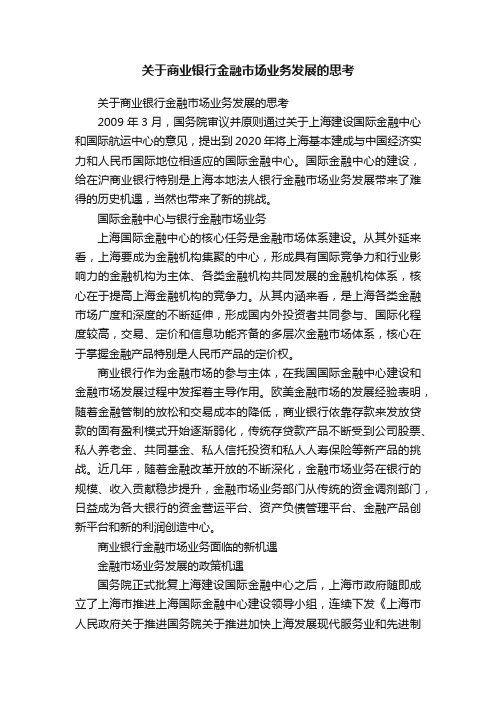 关于商业银行金融市场业务发展的思考