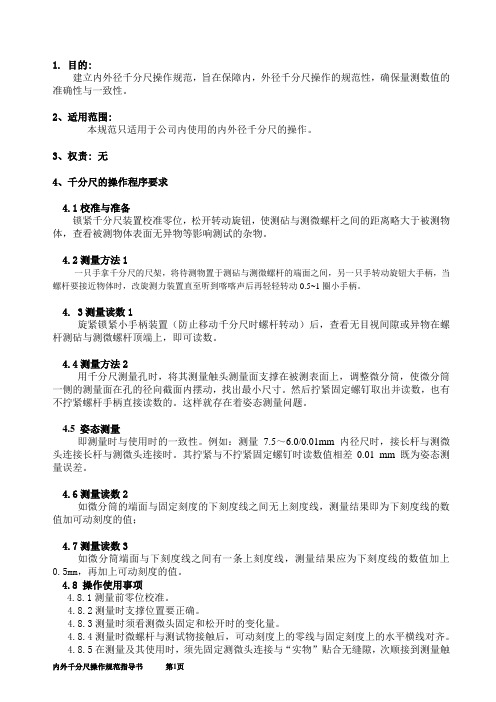 内外径千分尺操作规范指导书