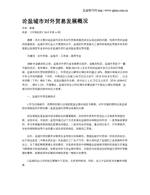 论盐城市对外贸易发展概况