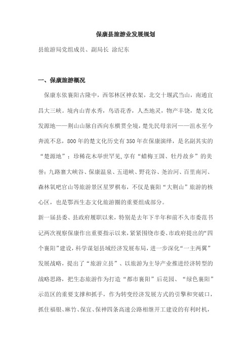 保康县旅游业发展规划