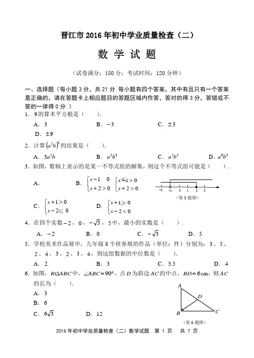 2016年福建泉州晋江数学初三毕业班第二次质检试卷(含答案)