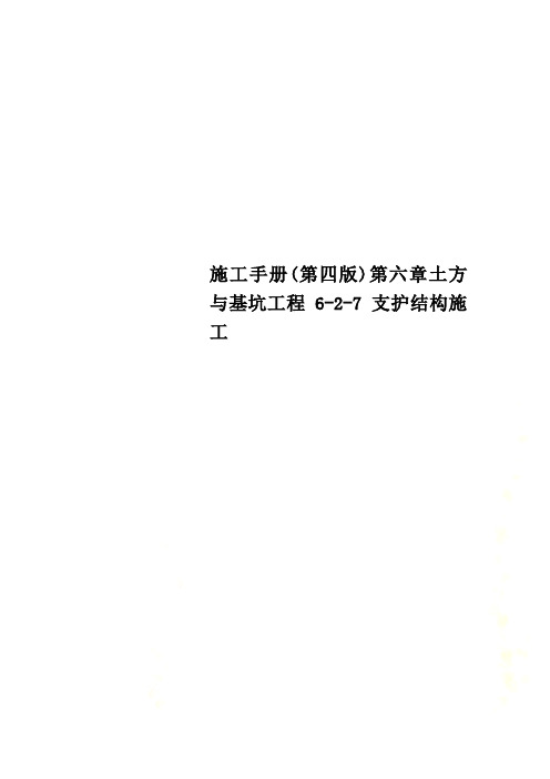 施工手册(第四版)第六章土方与基坑工程6-2-7 支护结构施工