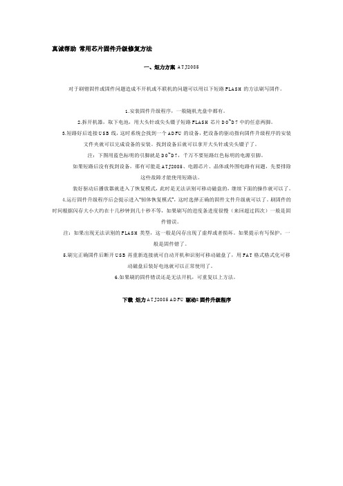 mp3刷机错误修补方法