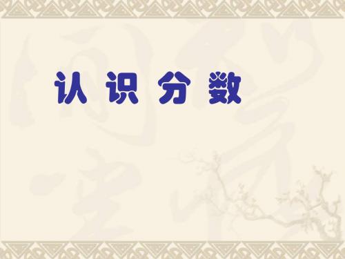三年级数学上册 认识分数9课件 苏教版
