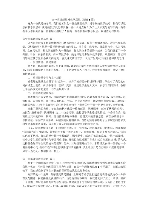 高一英语新教材教学反思(精选5篇)