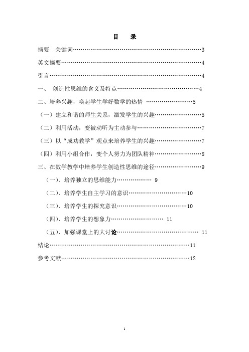 浅谈数学教学中创造性思维的培养论文